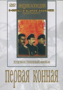 DVD художественный фильм "Первая конная" - fgospostavki.ru - Кубинка