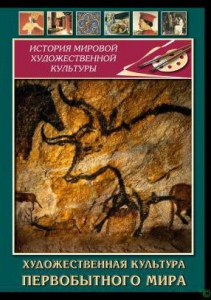 DVD "Художественная  культура  первобытного мира" - fgospostavki.ru - Кубинка