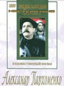 DVD Художественный фильм "Александр Пархоменко" - fgospostavki.ru - Кубинка