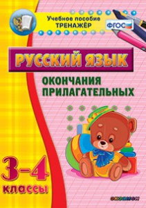 Тренажёр по русскому языку. 3-4 классы. Окончания прилагательных - fgospostavki.ru - Кубинка