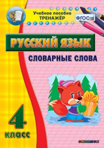 Тренажёр по русскому языку. 4 класс. Словарные слова - fgospostavki.ru - Кубинка