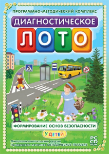 Диагностическое лото. Формирование основ безопасности у детей. Программно-методический комплекс - fgospostavki.ru - Кубинка
