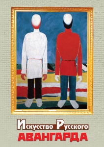 DVD "Искусство русского авангарда" - fgospostavki.ru - Кубинка