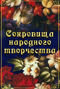 DVD "Сокровища народного творчества" - fgospostavki.ru - Кубинка