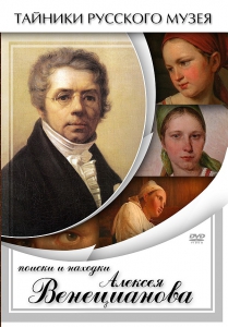 DVD "Поиски и находки Алексея Венецианова" - fgospostavki.ru - Кубинка