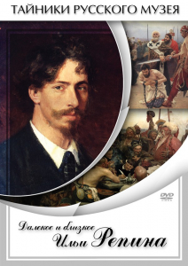 DVD "Далекое и близкое Ильи Репина" - fgospostavki.ru - Кубинка