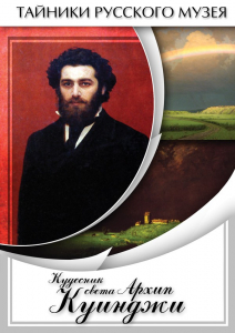 DVD "Кудесник света Архип Куинджи" - fgospostavki.ru - Кубинка