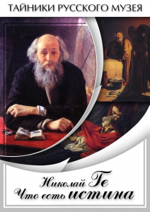 DVD "Николай Ге. Что есть истина…" - fgospostavki.ru - Кубинка