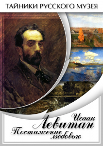 DVD "Исаак Левитан. Постижение любовью" - fgospostavki.ru - Кубинка