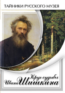 DVD "Круг судьбы Ивана Шишкина" - fgospostavki.ru - Кубинка