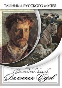DVD "Волшебные краски Валентина Серова" - fgospostavki.ru - Кубинка