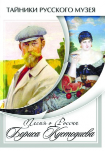 DVD "Песни о России Бориса Кустодиева" - fgospostavki.ru - Кубинка