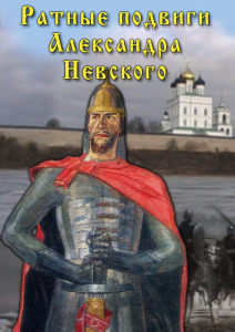 DVD "Ратные подвиги Александра Невского" - fgospostavki.ru - Кубинка