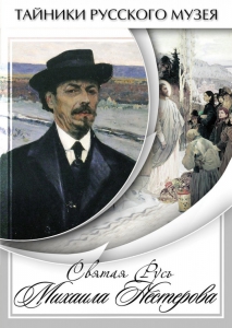 DVD "Святая Русь Михаила Нестерова" - fgospostavki.ru - Кубинка