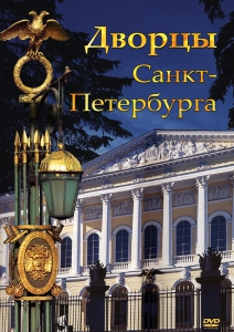 DVD "Дворцы Санкт-Петербурга" - fgospostavki.ru - Кубинка