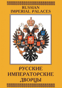 DVD "Русские императорские дворцы" - fgospostavki.ru - Кубинка
