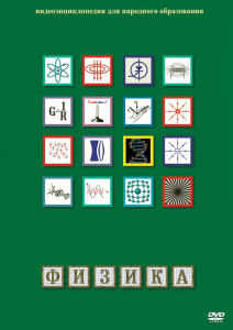 DVD "Физика (Лабораторные работы)" - fgospostavki.ru - Кубинка