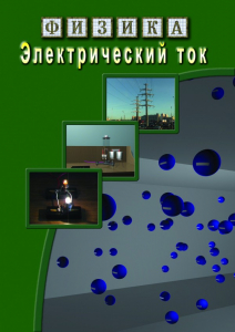 DVD "Физика. Электрический ток" - fgospostavki.ru - Кубинка