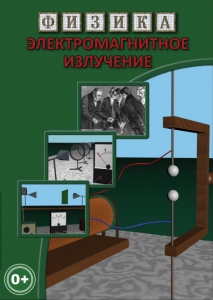 DVD "Физика. Электромагнитное излучение" - fgospostavki.ru - Кубинка