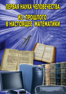 DVD "Первая наука человечества. Математика (История математики)" - fgospostavki.ru - Кубинка