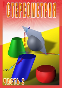 DVD "Стереометрия Часть 2 (11 класс)" - fgospostavki.ru - Кубинка