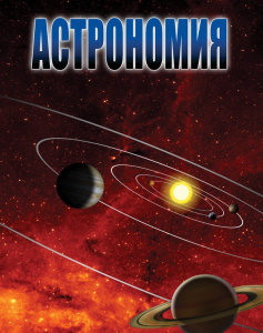DVD "Астрономия – часть 1" - fgospostavki.ru - Кубинка