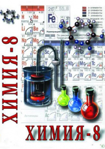 DVD "Химия. 8 класс - часть 1" - fgospostavki.ru - Кубинка