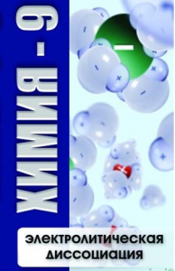 DVD "Химия 9 класс. Электролитическая диссоциация" - fgospostavki.ru - Кубинка