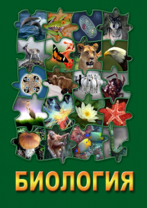 DVD "Биология. Часть 3" - fgospostavki.ru - Кубинка