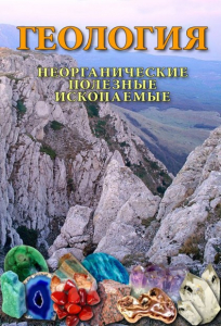 DVD "Геология. Неорганические полезные ископаемые" - fgospostavki.ru - Кубинка