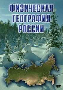 DVD "Физическая география России" - fgospostavki.ru - Кубинка