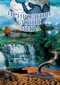 DVD "Природные зоны мира" - fgospostavki.ru - Кубинка