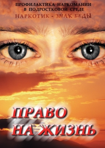 DVD "Право на жизнь (Профилактика наркомании)" - fgospostavki.ru - Кубинка
