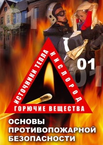 DVD "ОБЖ. Основы противопожарной безопасности" - fgospostavki.ru - Кубинка