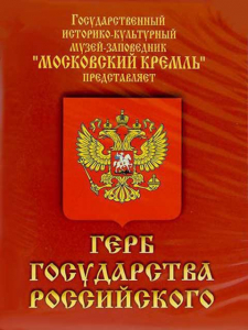 DVD Герб Государства Российского (о 500 летней истории российского герба) - fgospostavki.ru - Кубинка