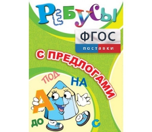 Ребусы "С предлогами" - fgospostavki.ru - Кубинка