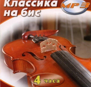 MP3 Классика на бис - fgospostavki.ru - Кубинка