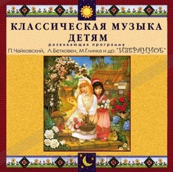 CD Классическая музыка детям — Избранное - fgospostavki.ru - Кубинка
