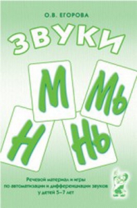 Речевой материал и игры для автоматизации и дифференциации звуков М, Мь, Н, Нь - fgospostavki.ru - Кубинка