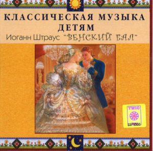 CD Классическая музыка детям - Венский бал. Иоганн Штраус - fgospostavki.ru - Кубинка