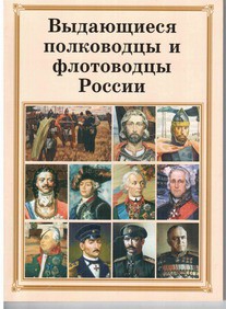 Комплект плакатов "Выдающиеся полководцы и флотоводцы России" - fgospostavki.ru - Кубинка