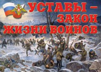 Комплект плакатов "Уставы – закон жизни воинов" - fgospostavki.ru - Кубинка