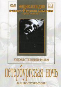 DVD "Петербургская ночь" - fgospostavki.ru - Кубинка