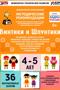 Программно-методический комплекс по робототехнике "Винтики и Шпунтики" (для детей 4-5 лет) - fgospostavki.ru - Кубинка