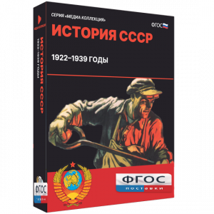 Медиа Коллекция "История СССР. 1922–1939 годы" - fgospostavki.ru - Кубинка