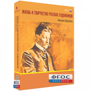 Медиа Коллекция "Жизнь и творчество русских художников. Михаил Врубель" - fgospostavki.ru - Кубинка