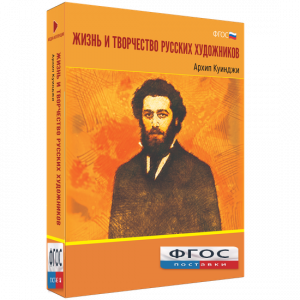 Медиа Коллекция "Жизнь и творчество русских художников. Архип Куинджи" - fgospostavki.ru - Кубинка