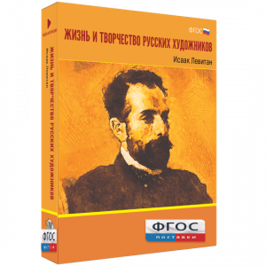 Медиа Коллекция "Жизнь и творчество русских художников. Исаак Левитан" - fgospostavki.ru - Кубинка