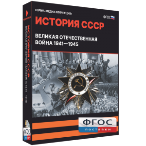 Медиа Коллекция "История СССР. Великая Отечественная война 1941 – 1945" - fgospostavki.ru - Кубинка