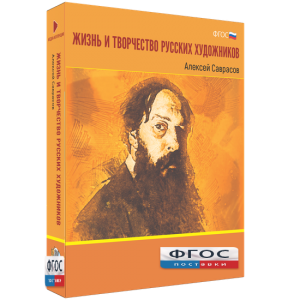 Медиа Коллекция "Жизнь и творчество русских художников. Алексей Саврасов" - fgospostavki.ru - Кубинка